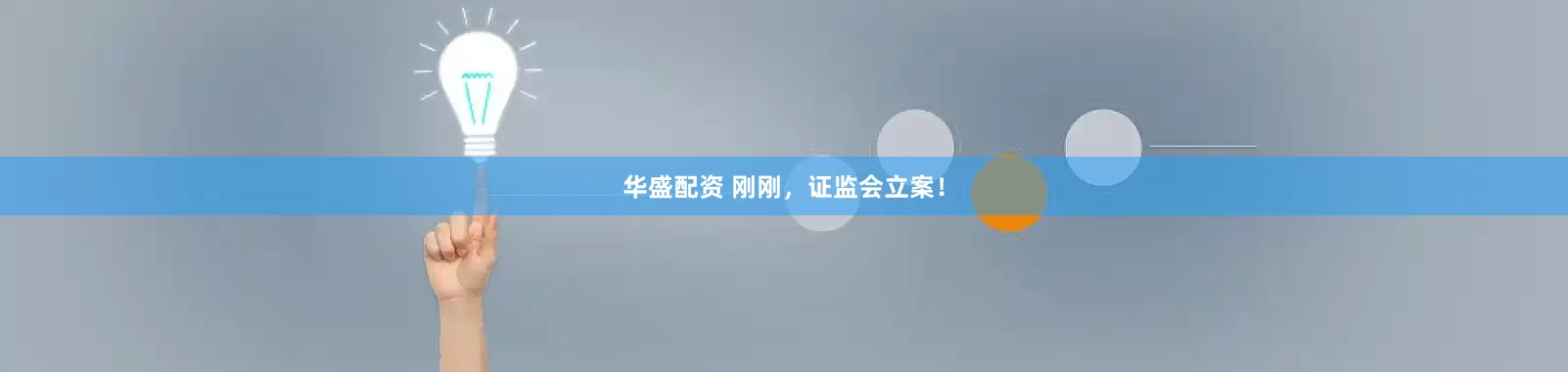 华盛配资 刚刚，证监会立案！