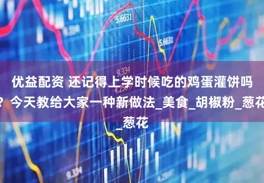 优益配资 还记得上学时候吃的鸡蛋灌饼吗？今天教给大家一种新做法_美食_胡椒粉_葱花