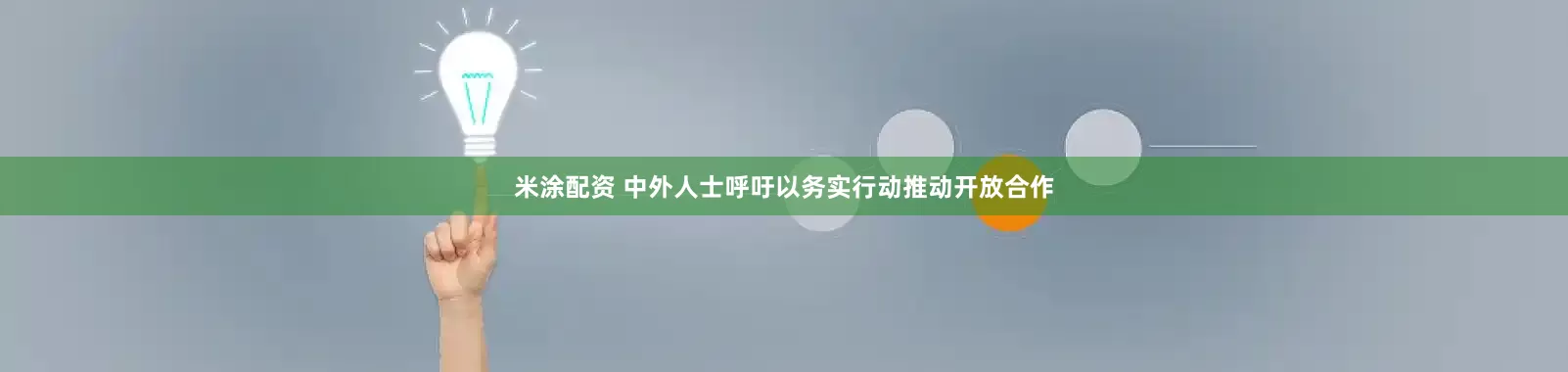 米涂配资 中外人士呼吁以务实行动推动开放合作