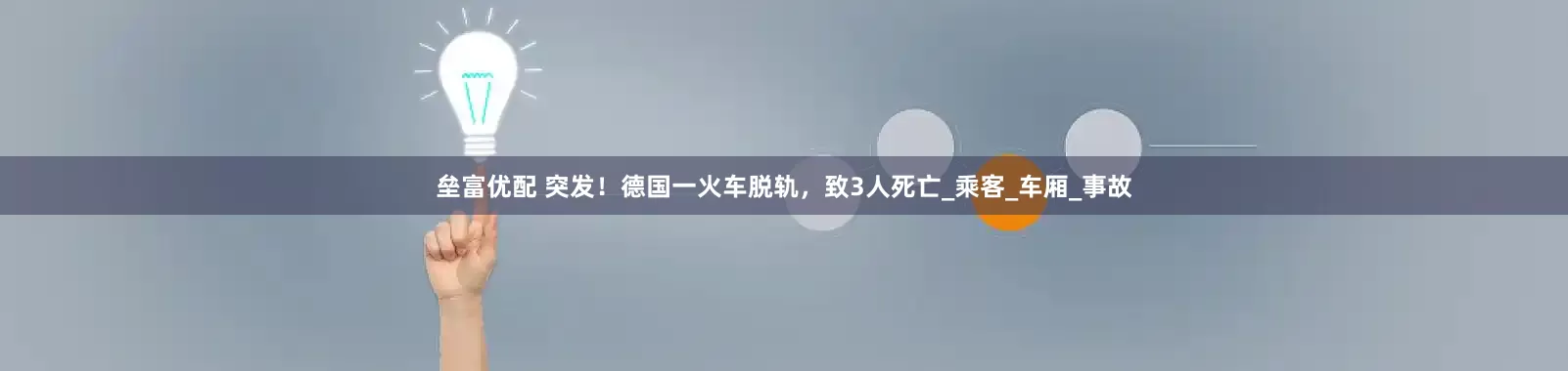 垒富优配 突发！德国一火车脱轨，致3人死亡_乘客_车厢_事故