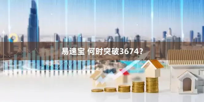 易速宝 何时突破3674？