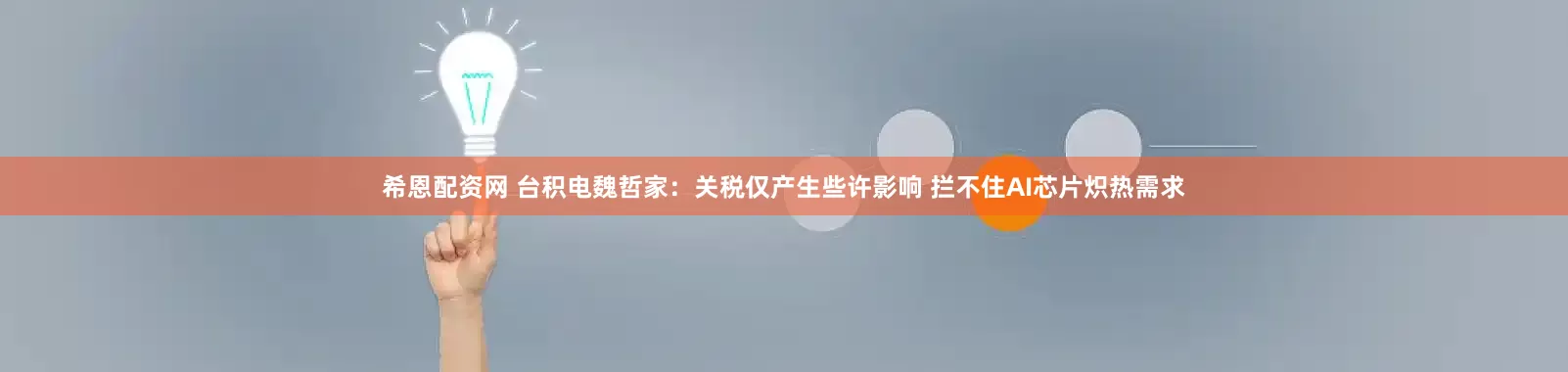 希恩配资网 台积电魏哲家：关税仅产生些许影响 拦不住AI芯片炽热需求