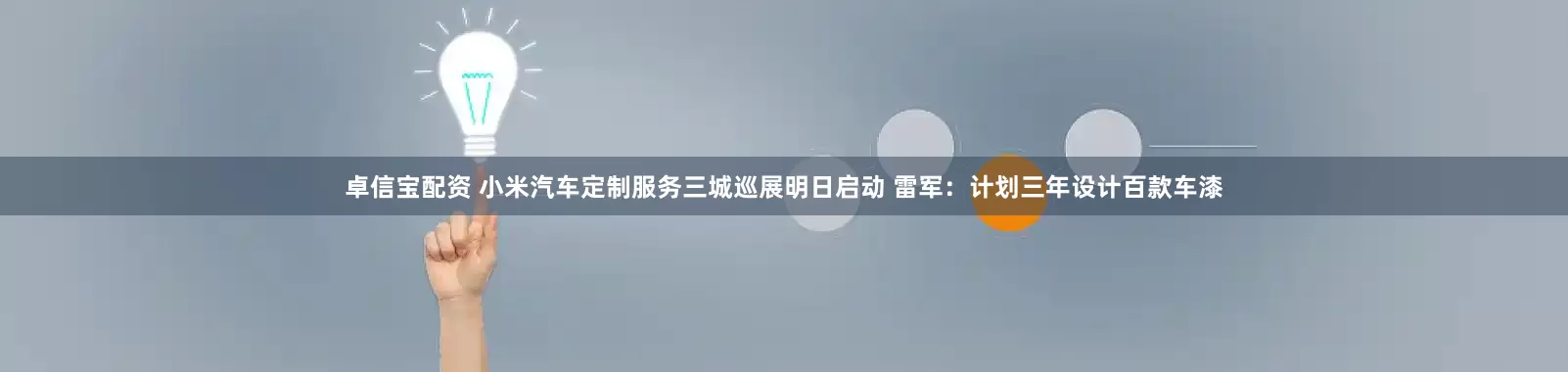 卓信宝配资 小米汽车定制服务三城巡展明日启动 雷军:计划三年设计百款车漆