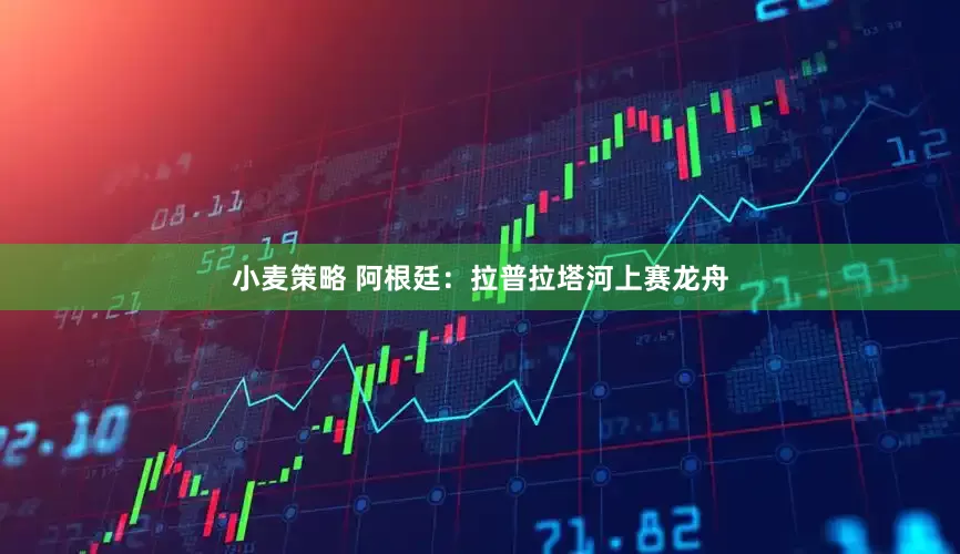 小麦策略 阿根廷：拉普拉塔河上赛龙舟